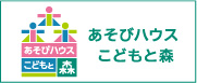 おもちゃハウス こどもと森