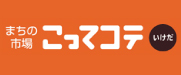 まちの市場 こってコテいけだ