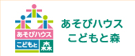 おもちゃハウス こどもと森