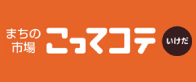 まちの市場 こってコテいけだ