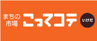 まちの市場 こってコテいけだ